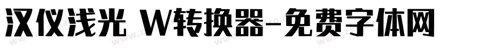 汉仪浅光 W转换器字体转换